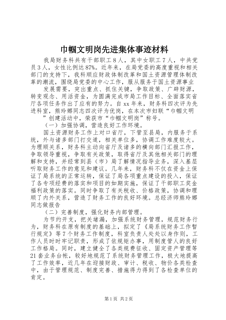 2024年巾帼文明岗先进集体事迹材料_第1页