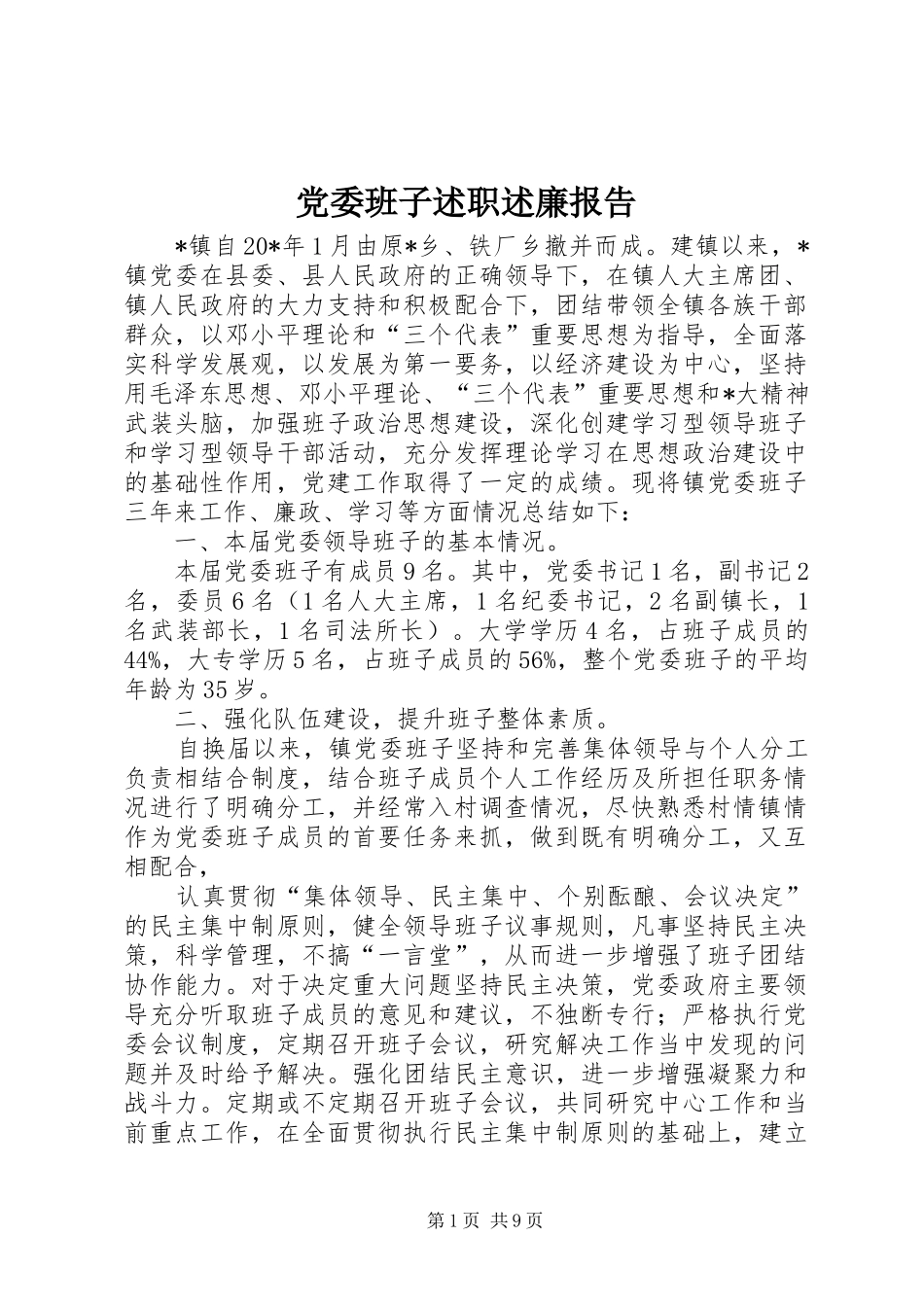 2024年党委班子述职述廉报告_第1页