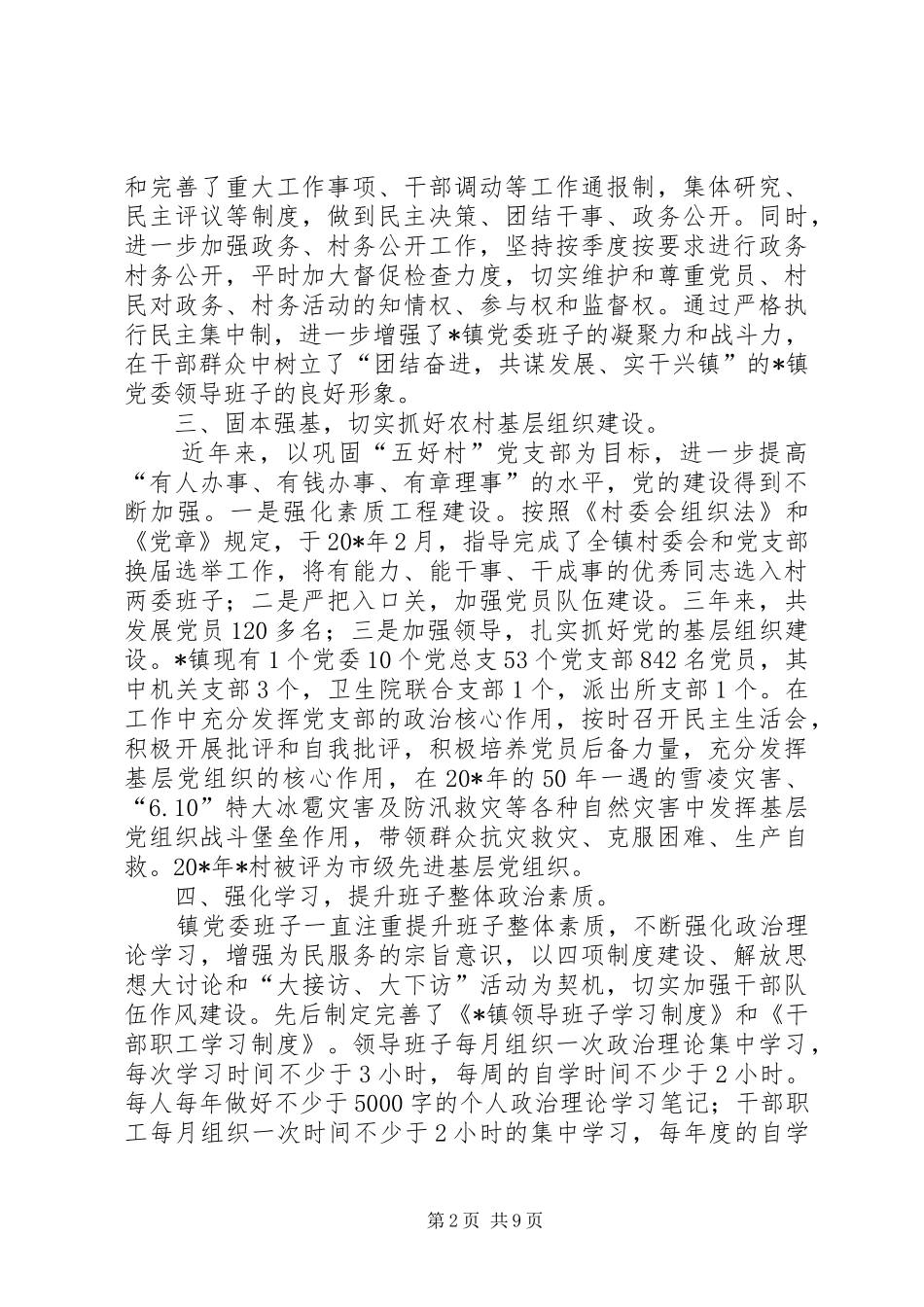 2024年党委班子述职述廉报告_第2页