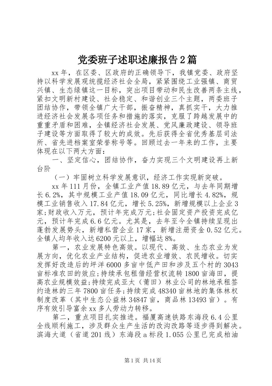 2024年党委班子述职述廉报告篇_第1页