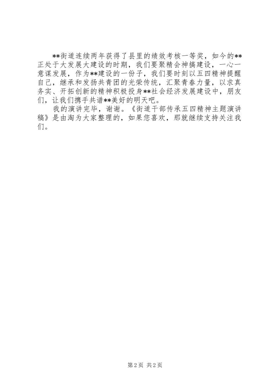 2024年街道干部传承五四精神主题演讲稿_第2页