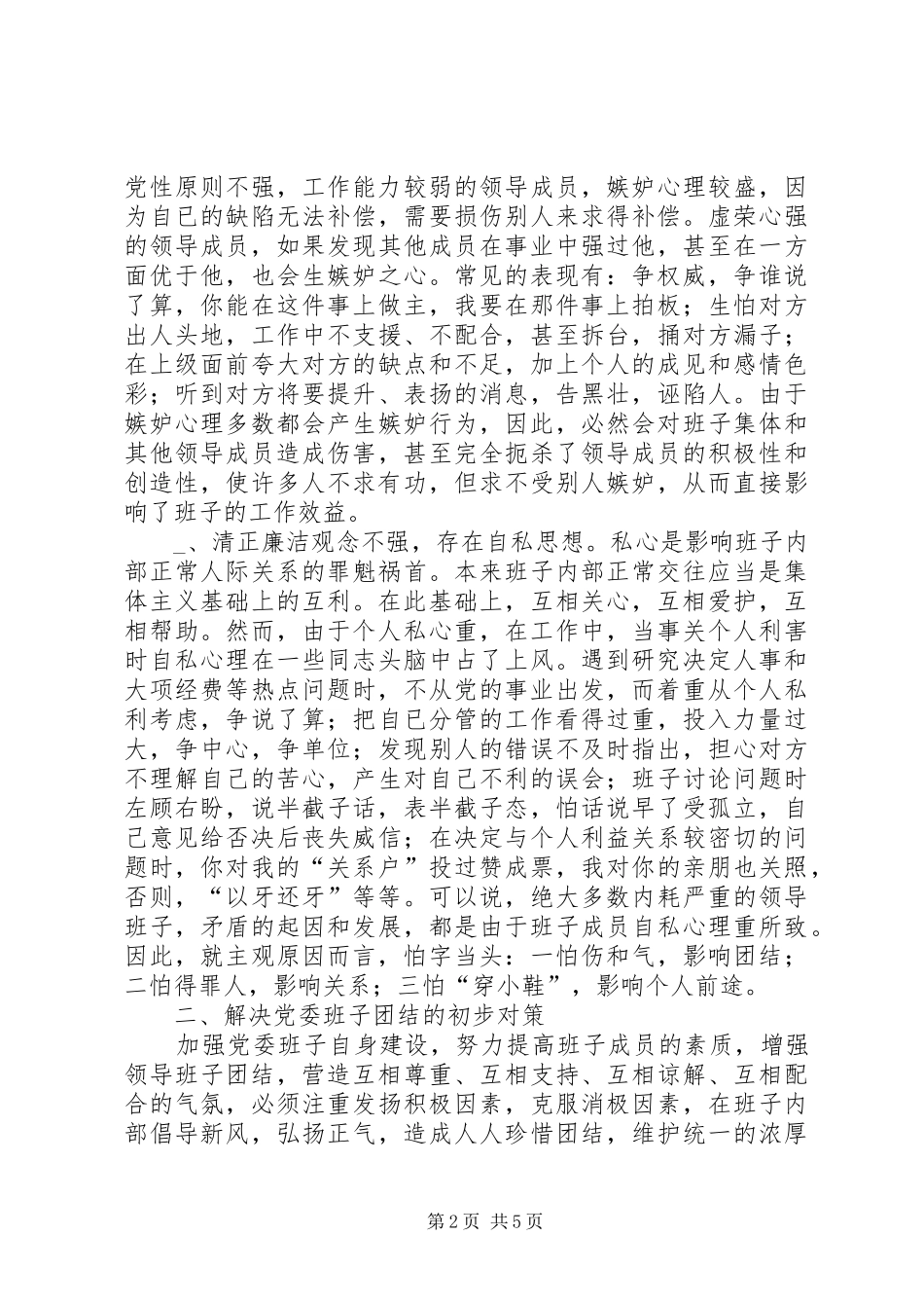 2024年党委班子团结问题的症结成因及对策_第2页