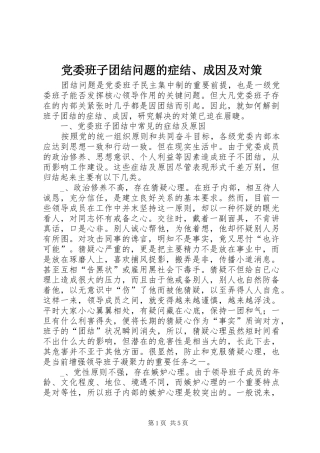2024年党委班子团结问题的症结成因及对策