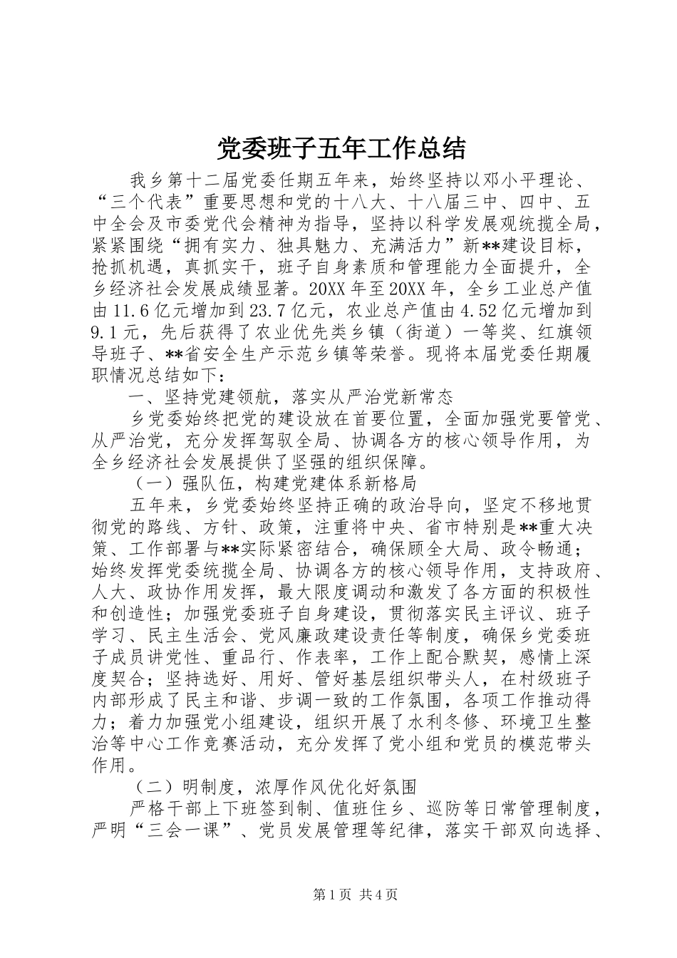 2024年党委班子五年工作总结_第1页
