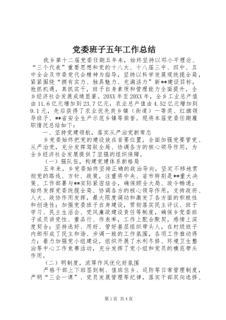 2024年党委班子五年工作总结