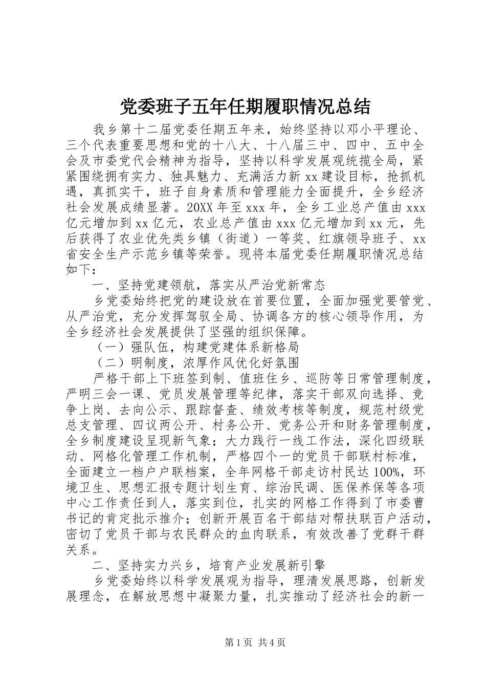 2024年党委班子五年任期履职情况总结_第1页