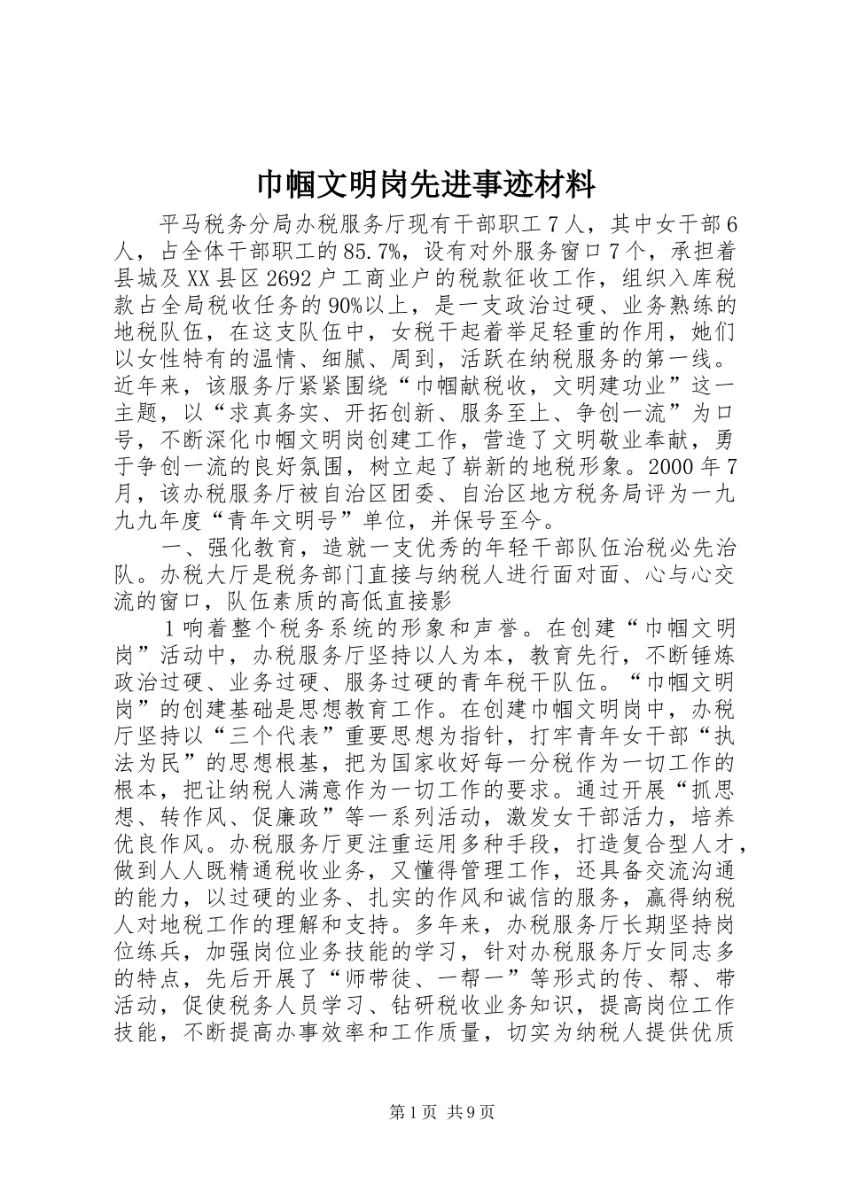 2024年巾帼文明岗先进事迹材料_第1页