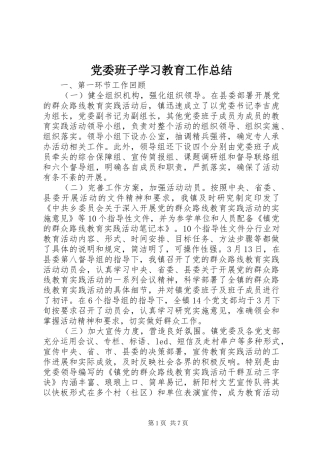 2024年党委班子学习教育工作总结
