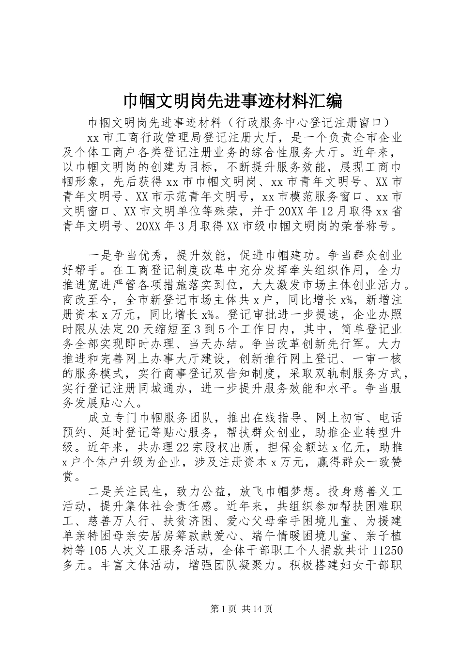 2024年巾帼文明岗先进事迹材料汇编_第1页