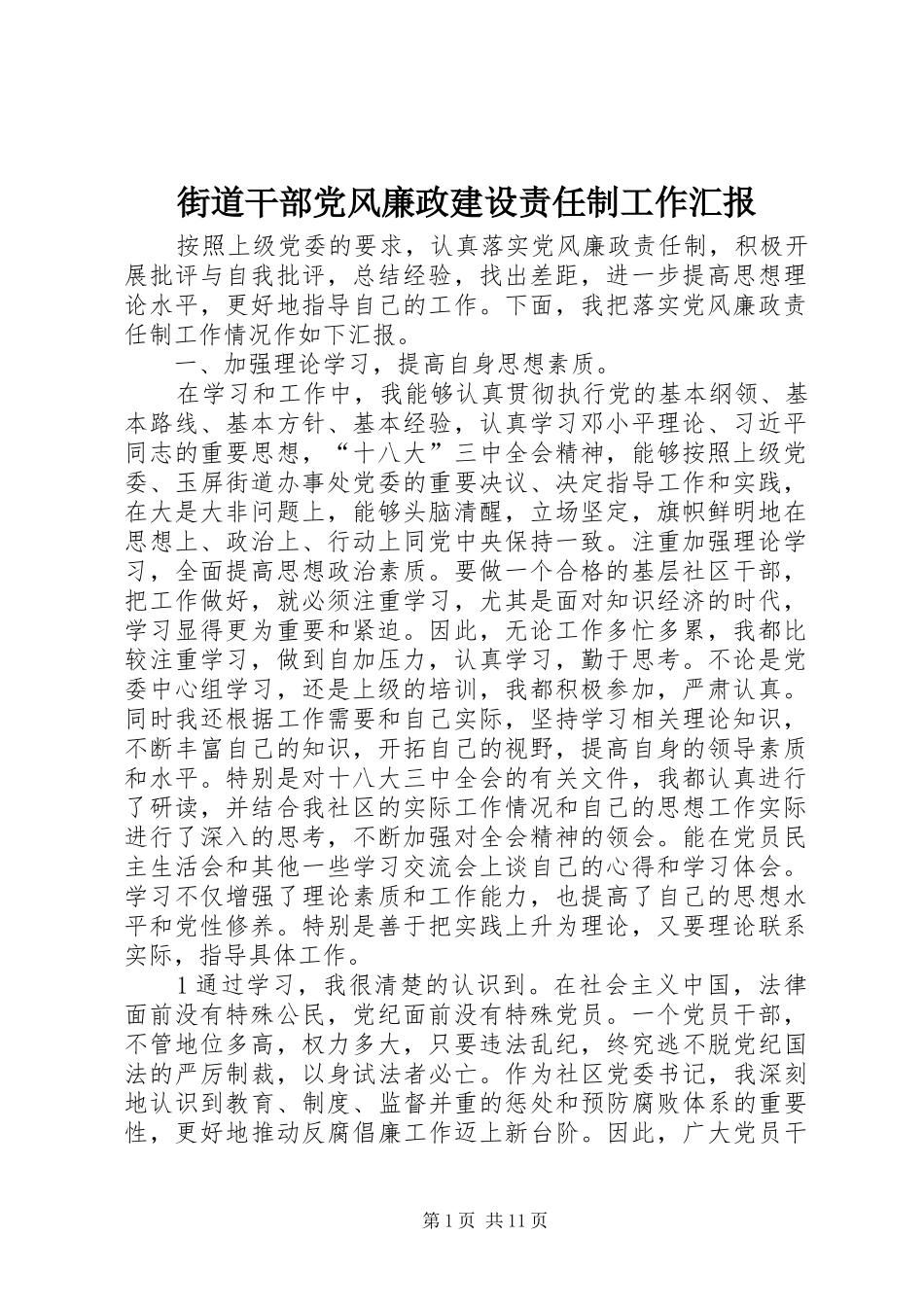 2024年街道干部党风廉政建设责任制工作汇报_第1页