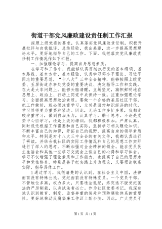 2024年街道干部党风廉政建设责任制工作汇报