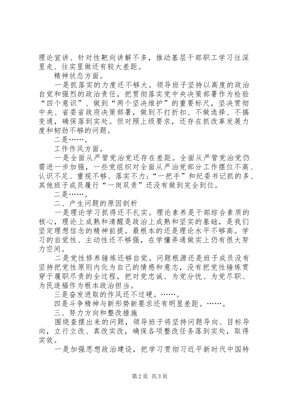 2024年党委班子主题教育专题生活会对照检查材料_第2页