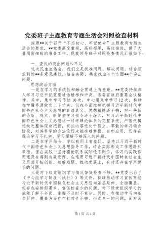 2024年党委班子主题教育专题生活会对照检查材料