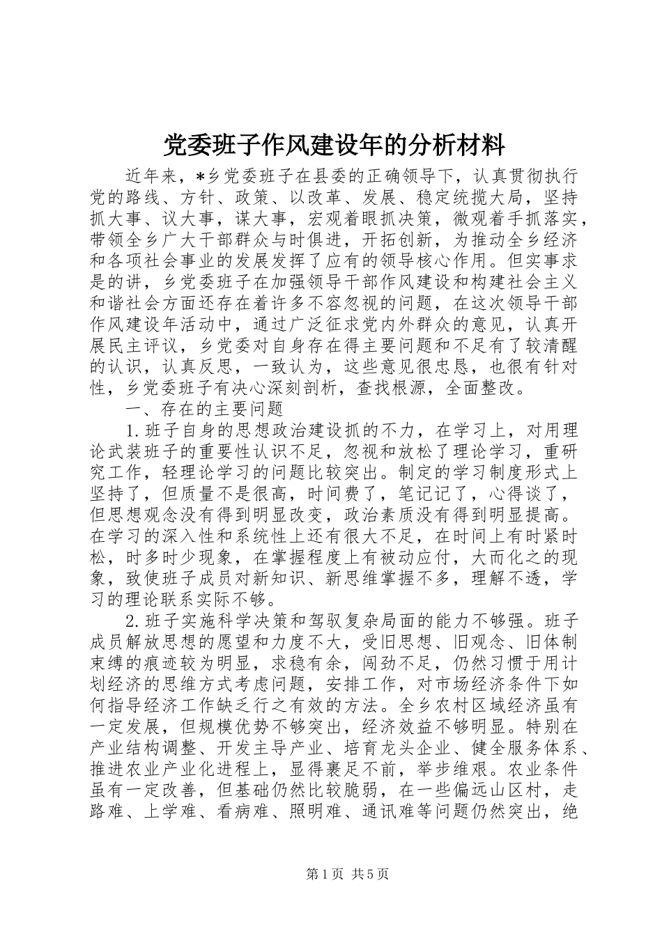 2024年党委班子作风建设年的分析材料_第1页