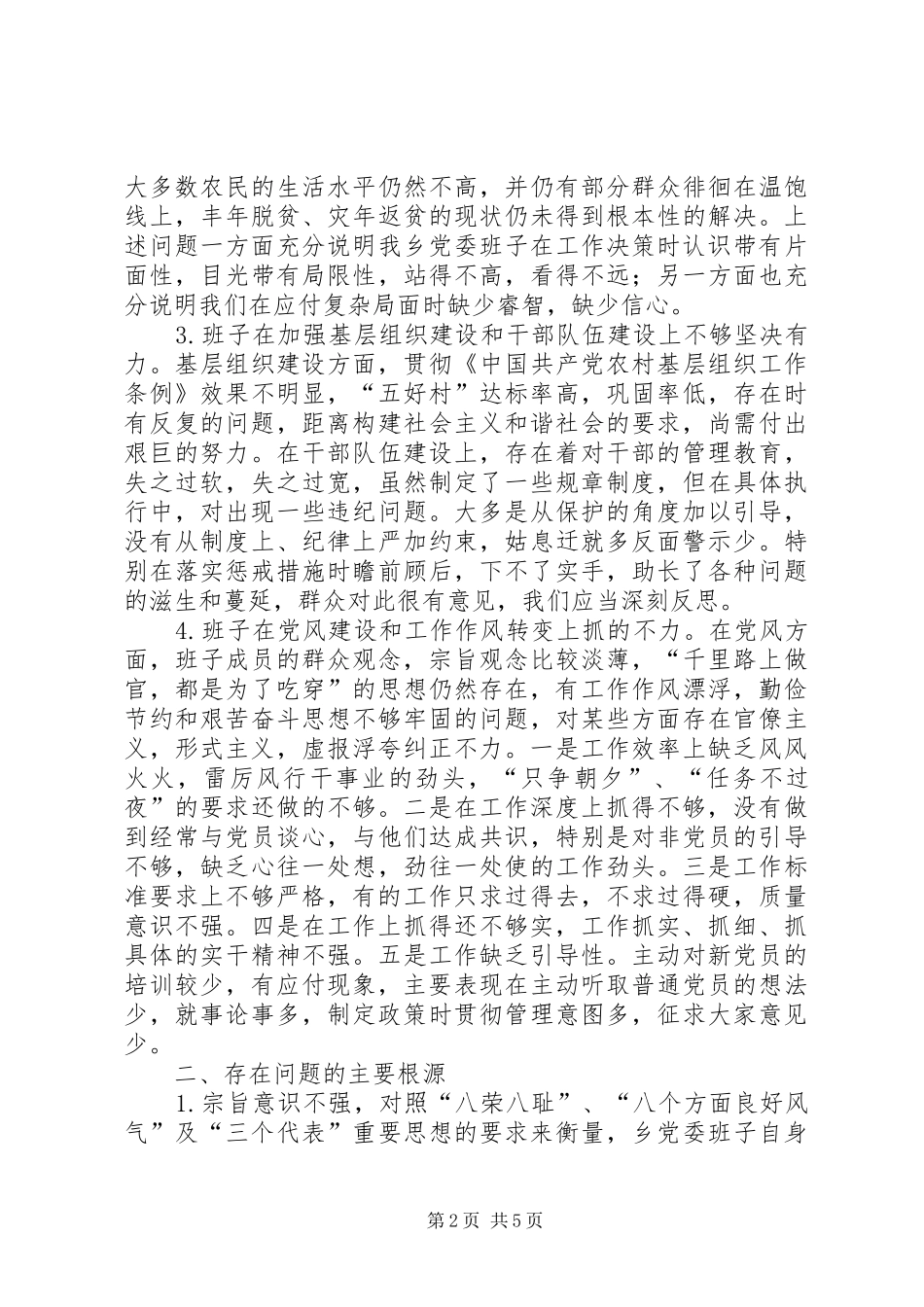2024年党委班子作风建设年的分析材料_第2页