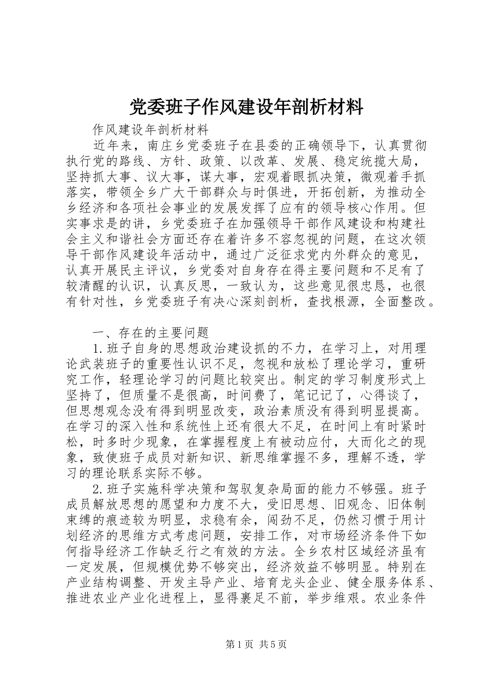 2024年党委班子作风建设年剖析材料_第1页