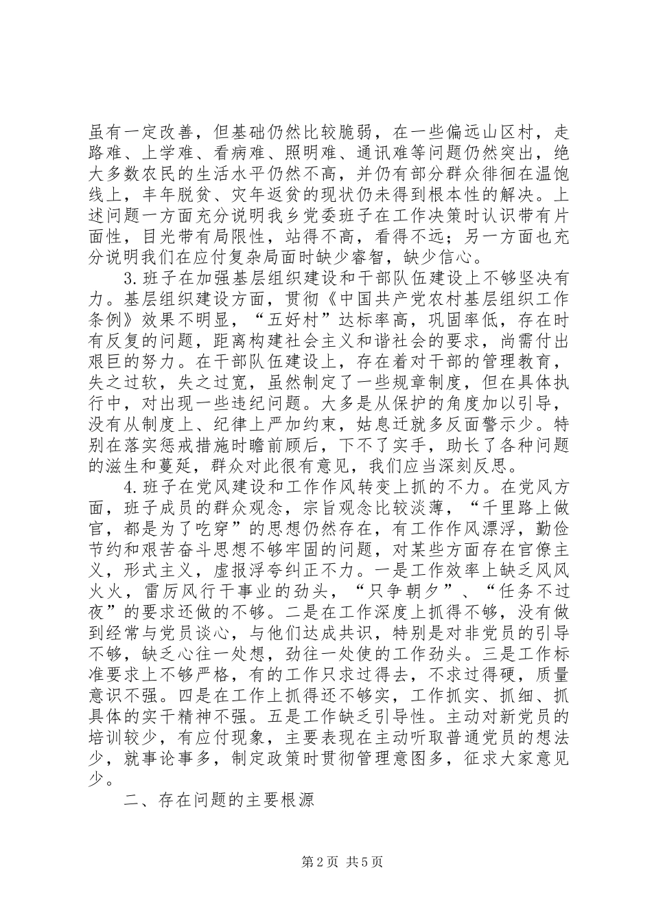 2024年党委班子作风建设年剖析材料_第2页