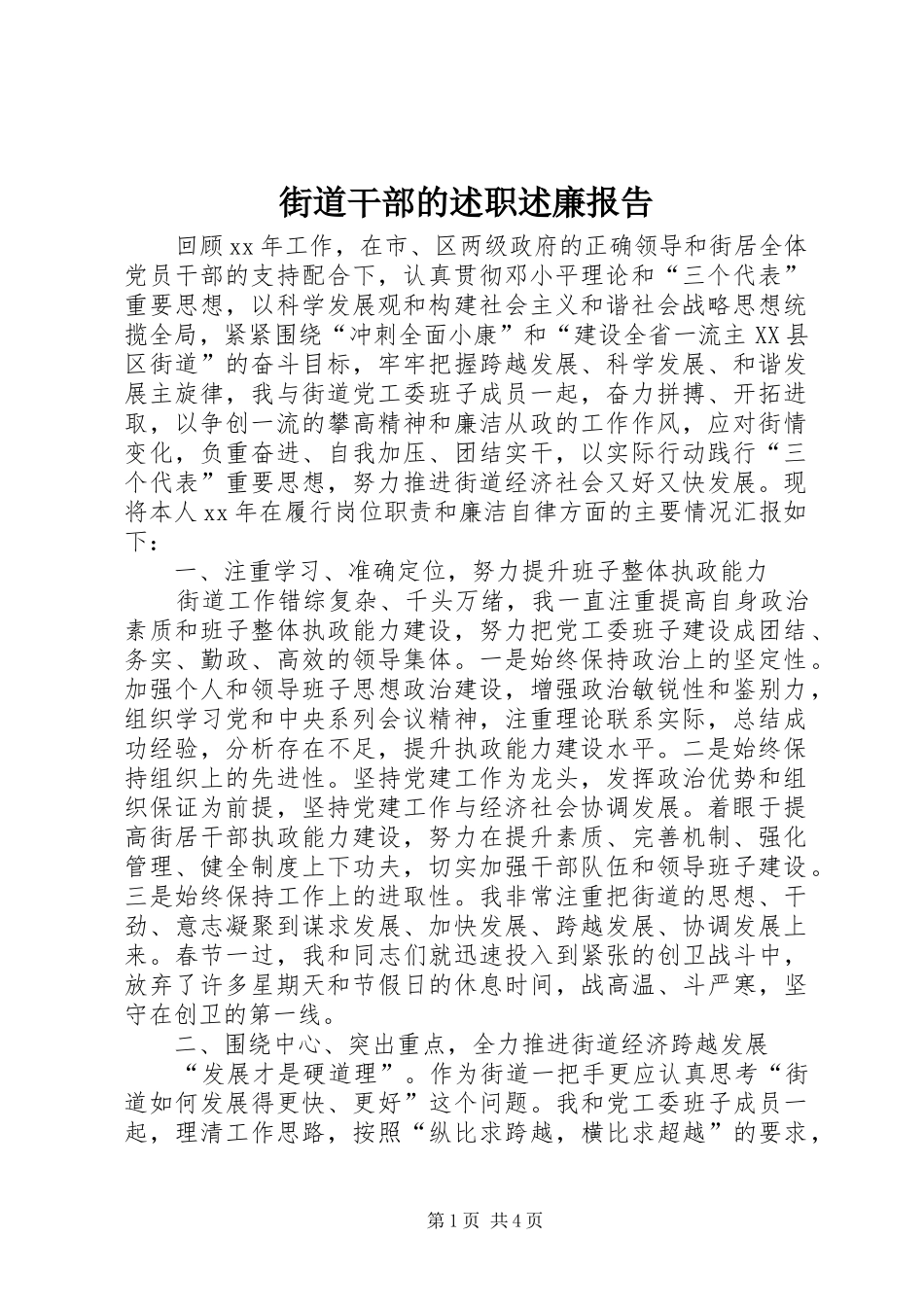 2024年街道干部的述职述廉报告_第1页