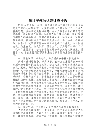 2024年街道干部的述职述廉报告