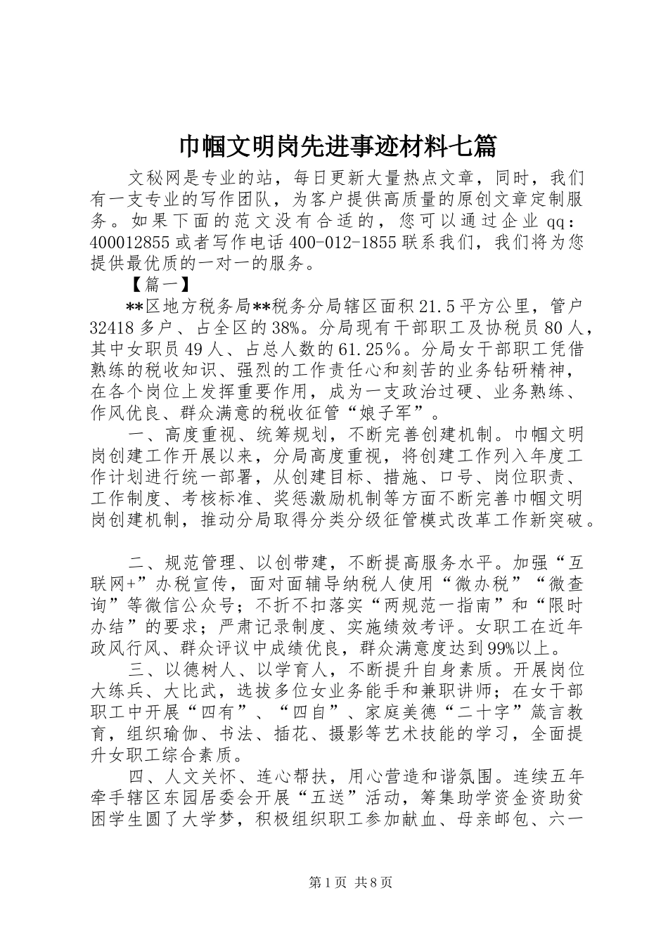 2024年巾帼文明岗先进事迹材料七篇_第1页