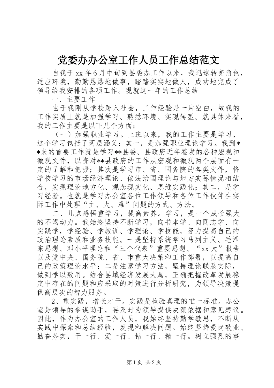 2024年党委办办公室工作人员工作总结范文_第1页