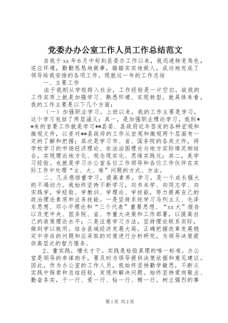 2024年党委办办公室工作人员工作总结范文
