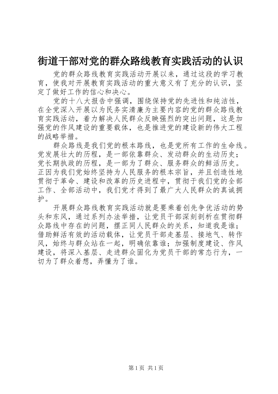 2024年街道干部对党的群众路线教育实践活动的认识_第1页