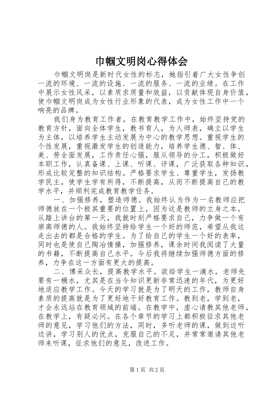2024年巾帼文明岗心得体会_第1页