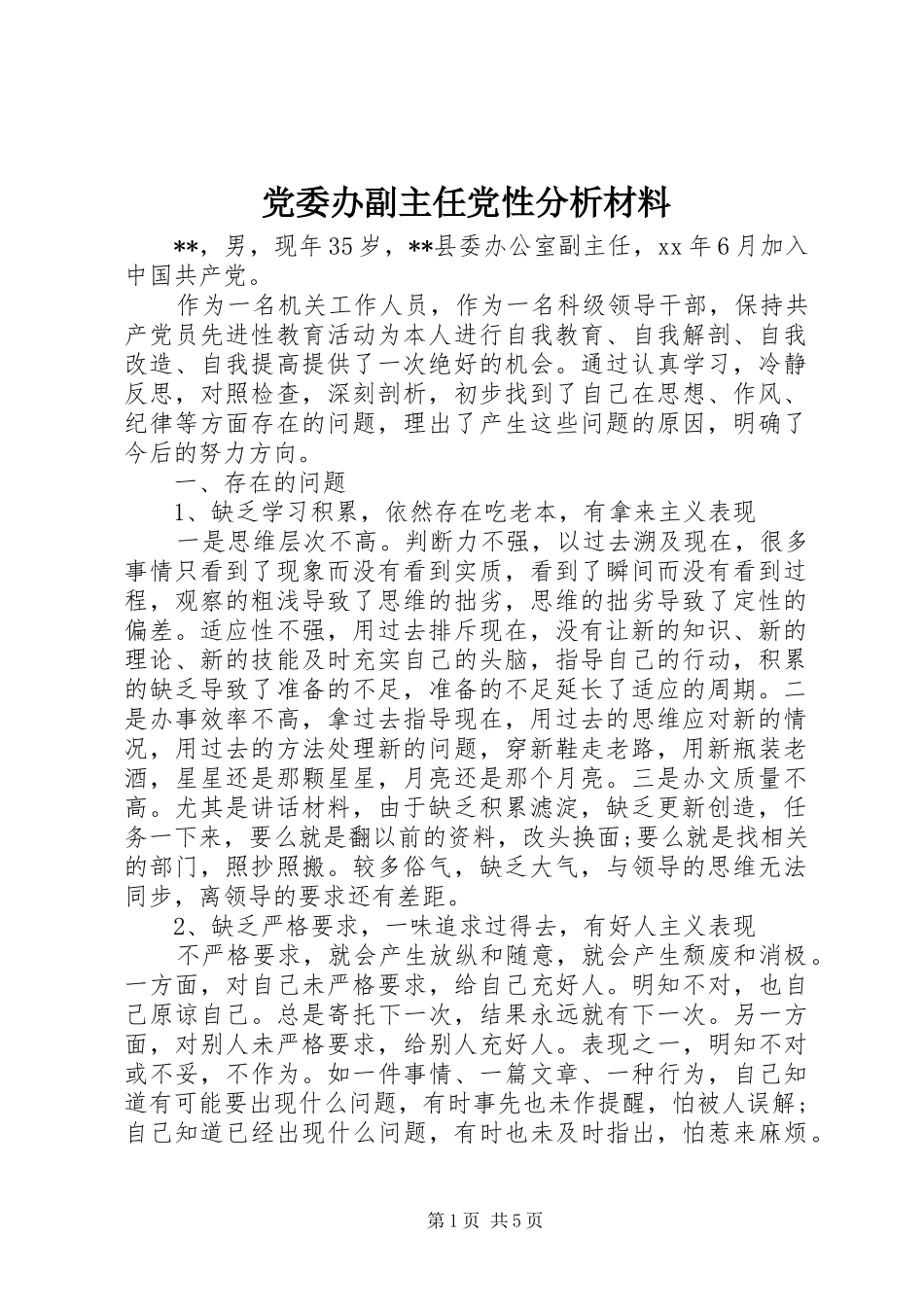 2024年党委办副主任党性分析材料_第1页