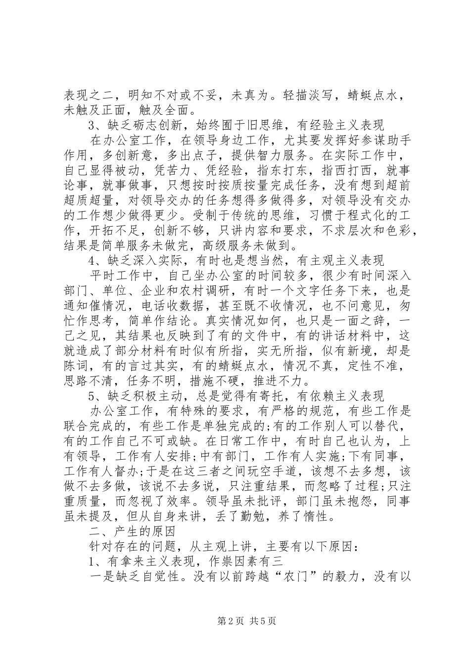2024年党委办副主任党性分析材料_第2页