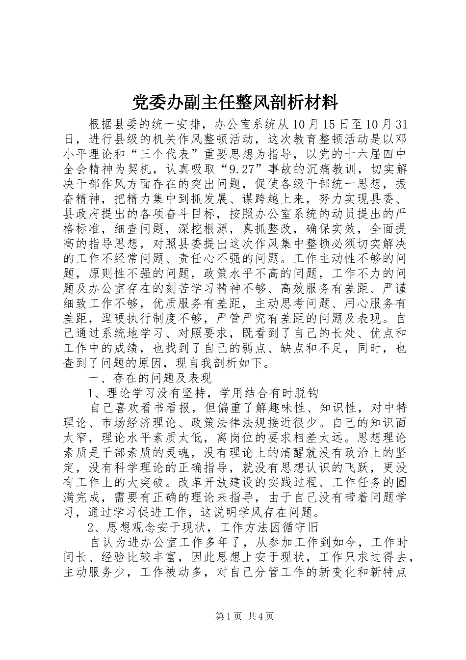 2024年党委办副主任整风剖析材料_第1页
