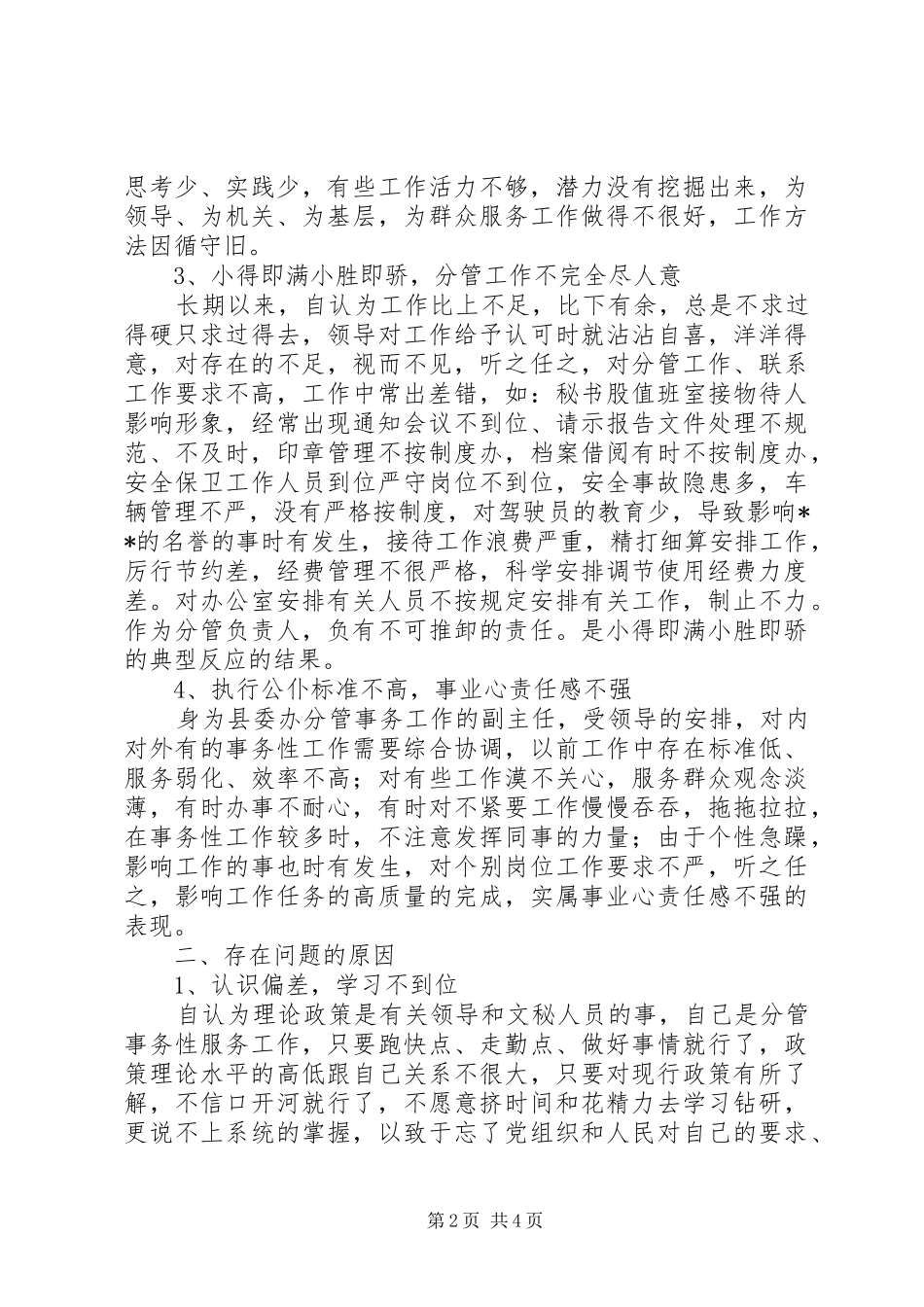 2024年党委办副主任整风剖析材料_第2页