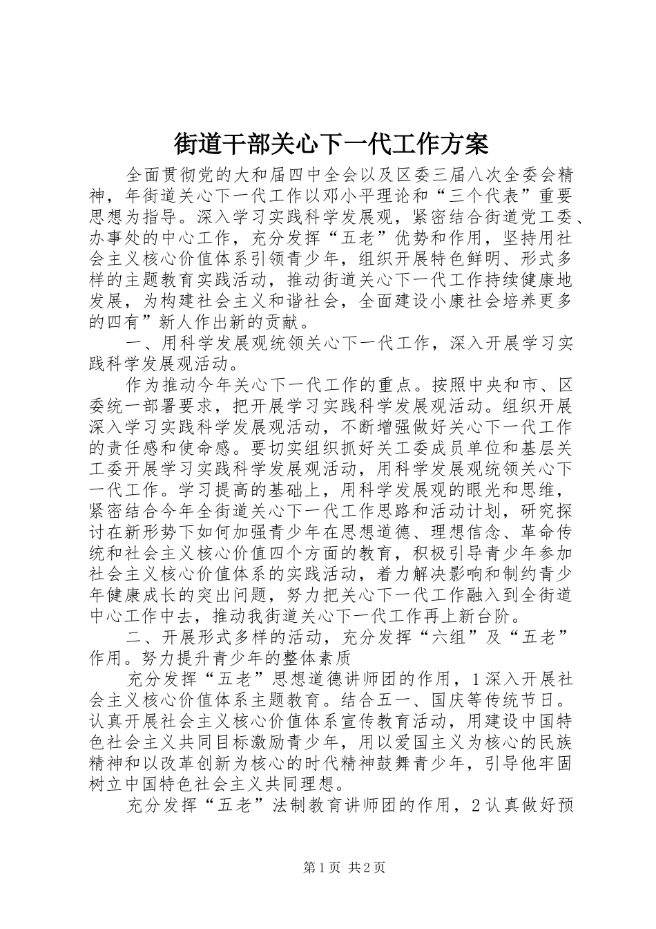 2024年街道干部关心下一代工作方案_第1页