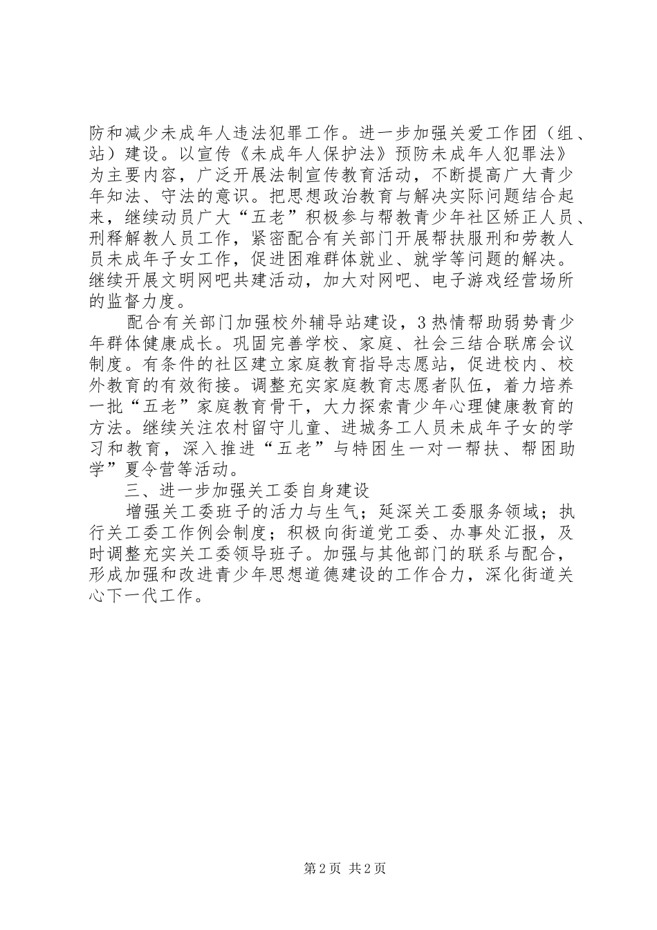 2024年街道干部关心下一代工作方案_第2页