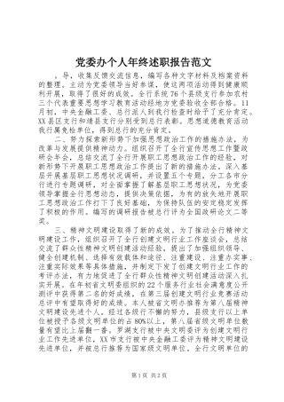 2024年党委办个人年终述职报告范文