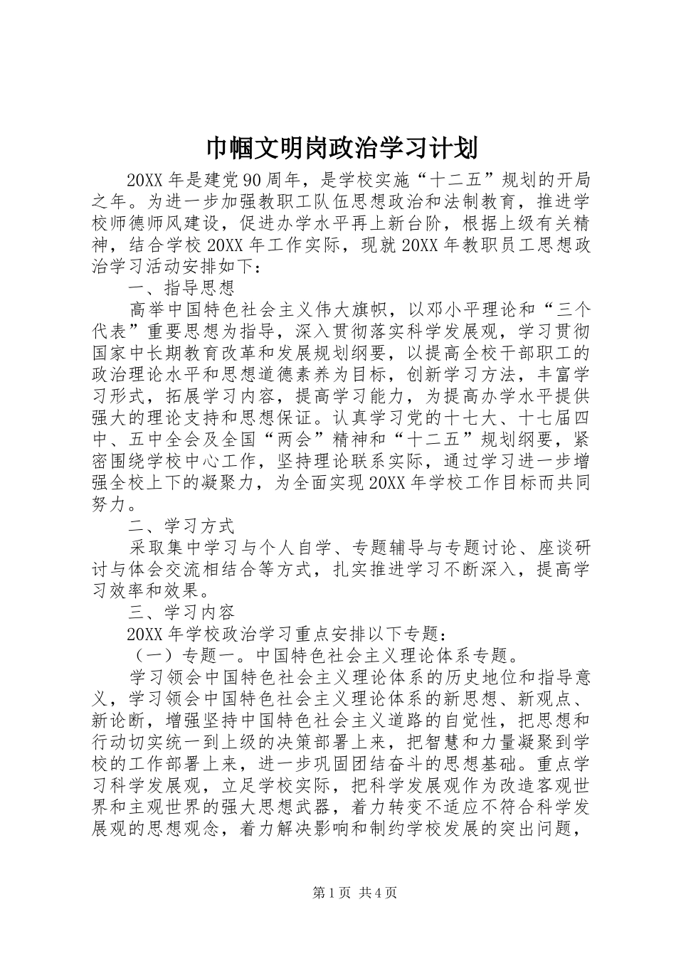 2024年巾帼文明岗政治学习计划_第1页