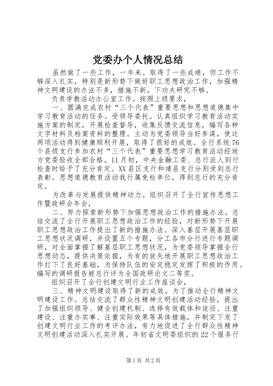 2024年党委办个人情况总结_第1页