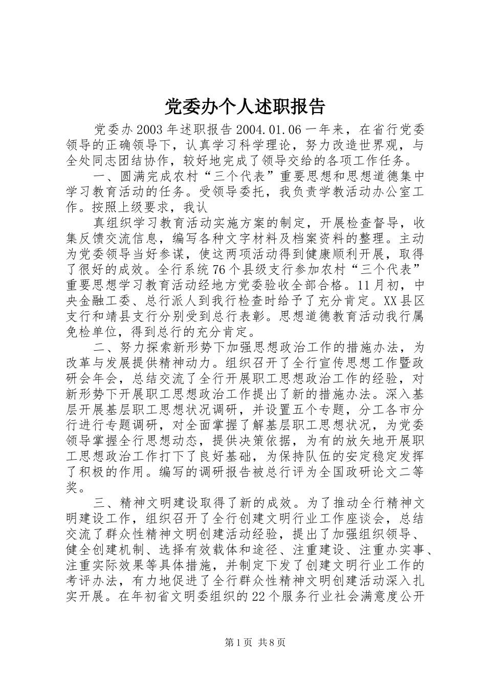 2024年党委办个人述职报告_第1页