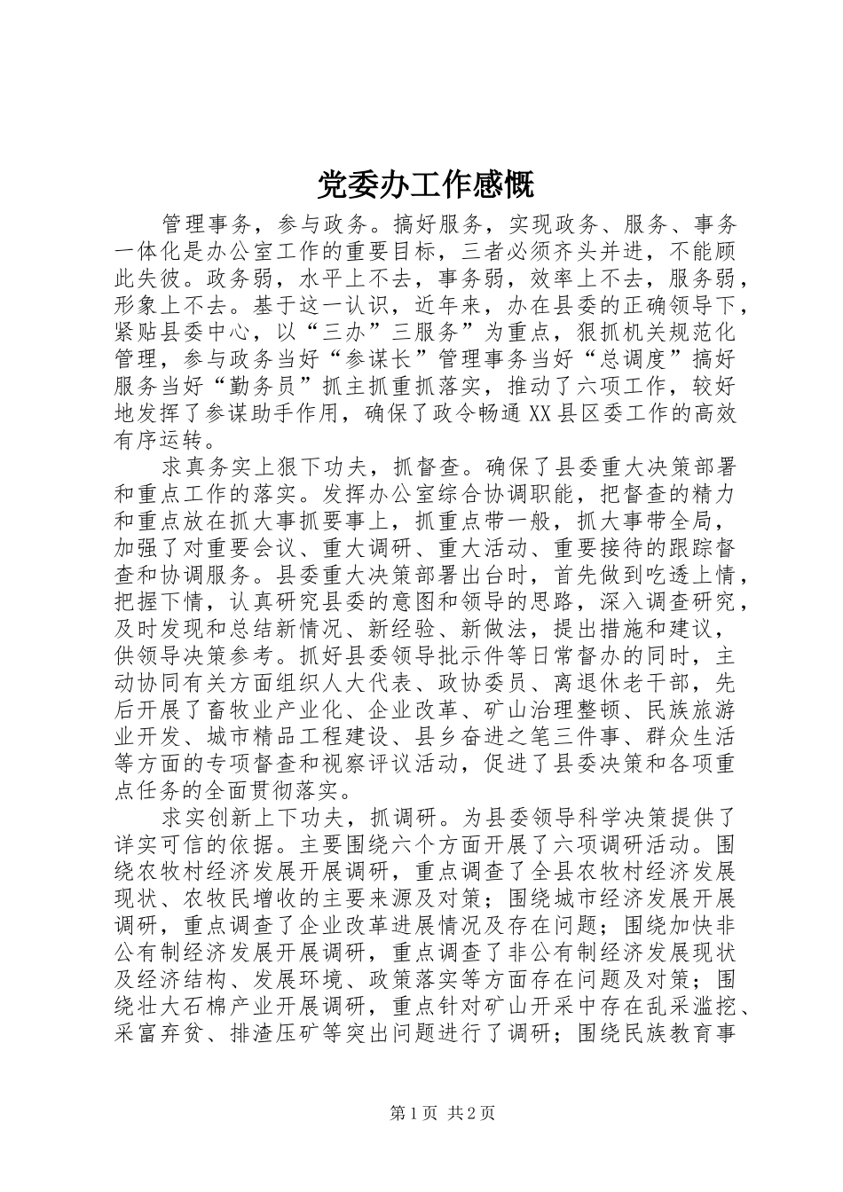 2024年党委办工作感慨_第1页
