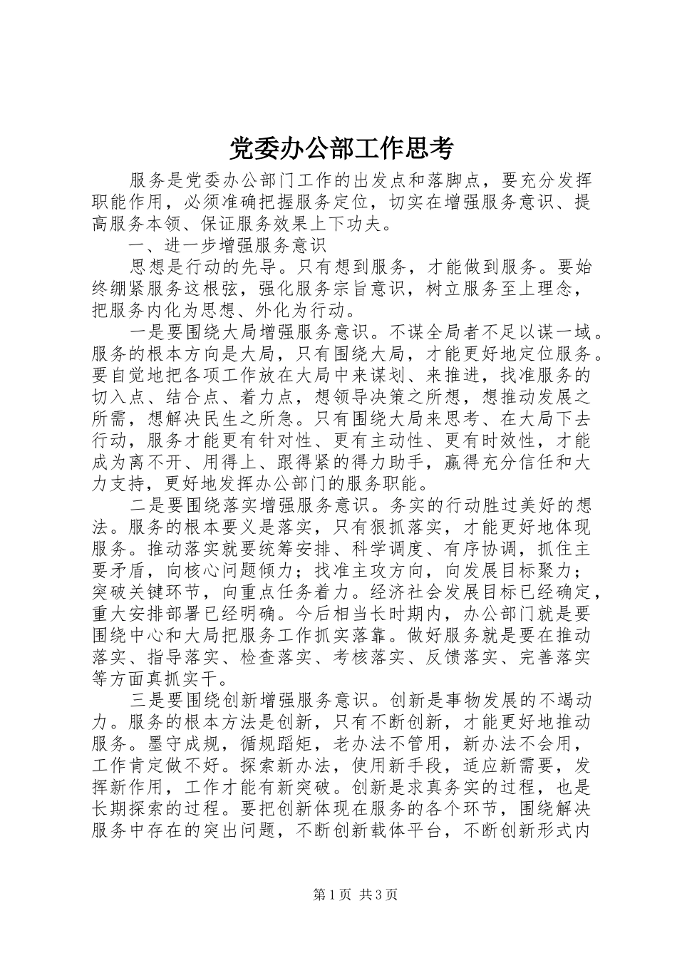 2024年党委办公部工作思考_第1页