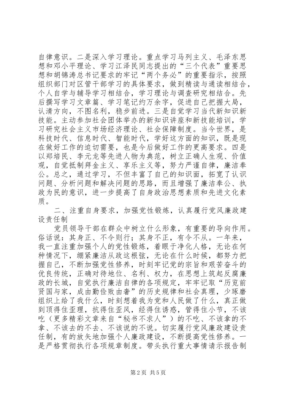 2024年街道干部廉洁自律述职报告_第2页