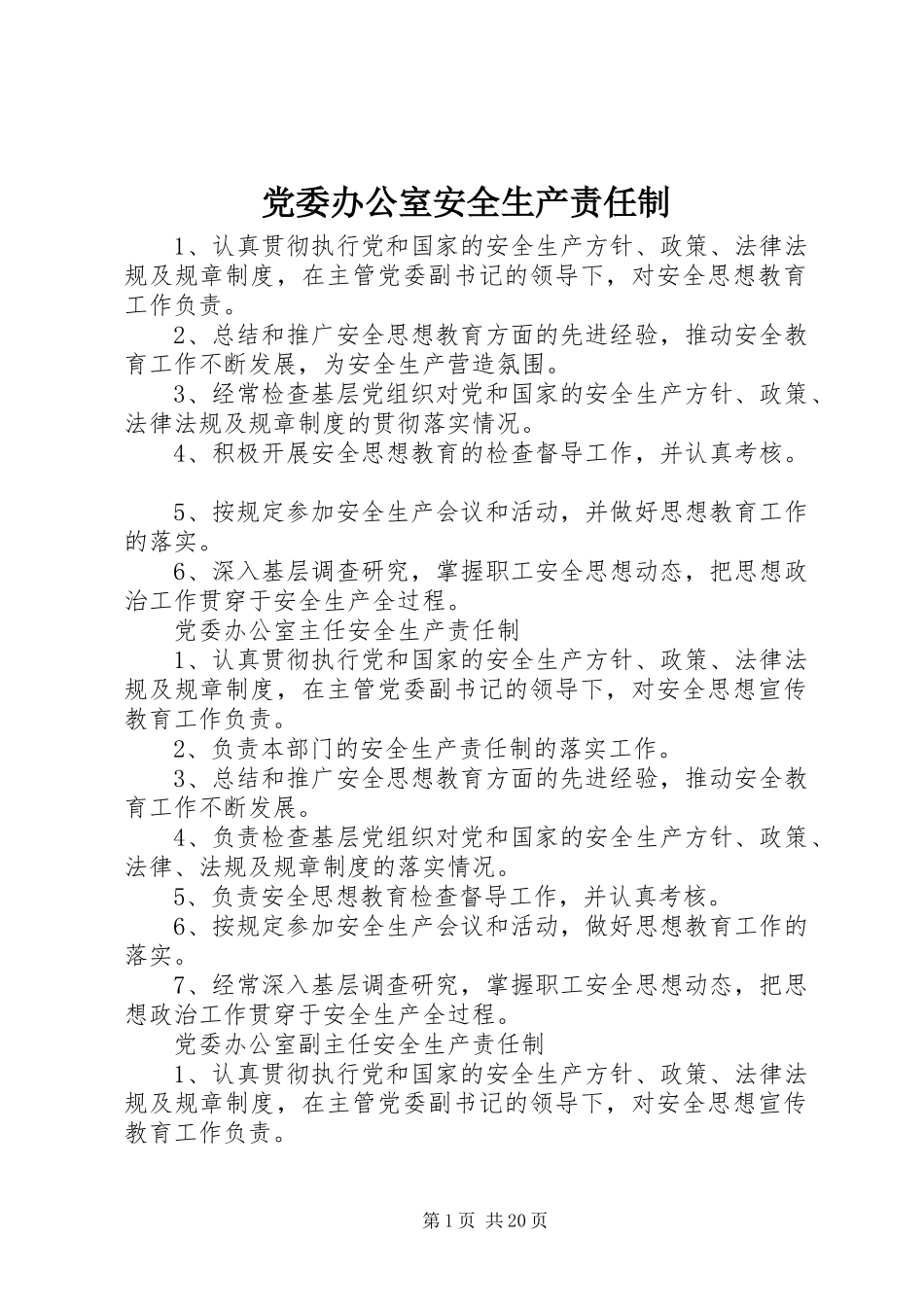 2024年党委办公室安全生产责任制_第1页