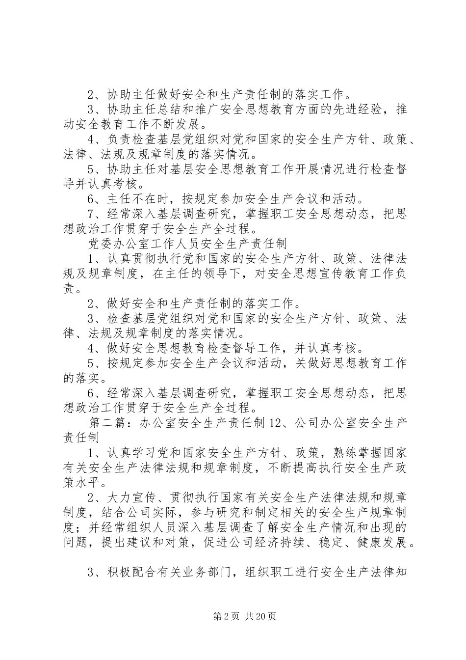 2024年党委办公室安全生产责任制_第2页