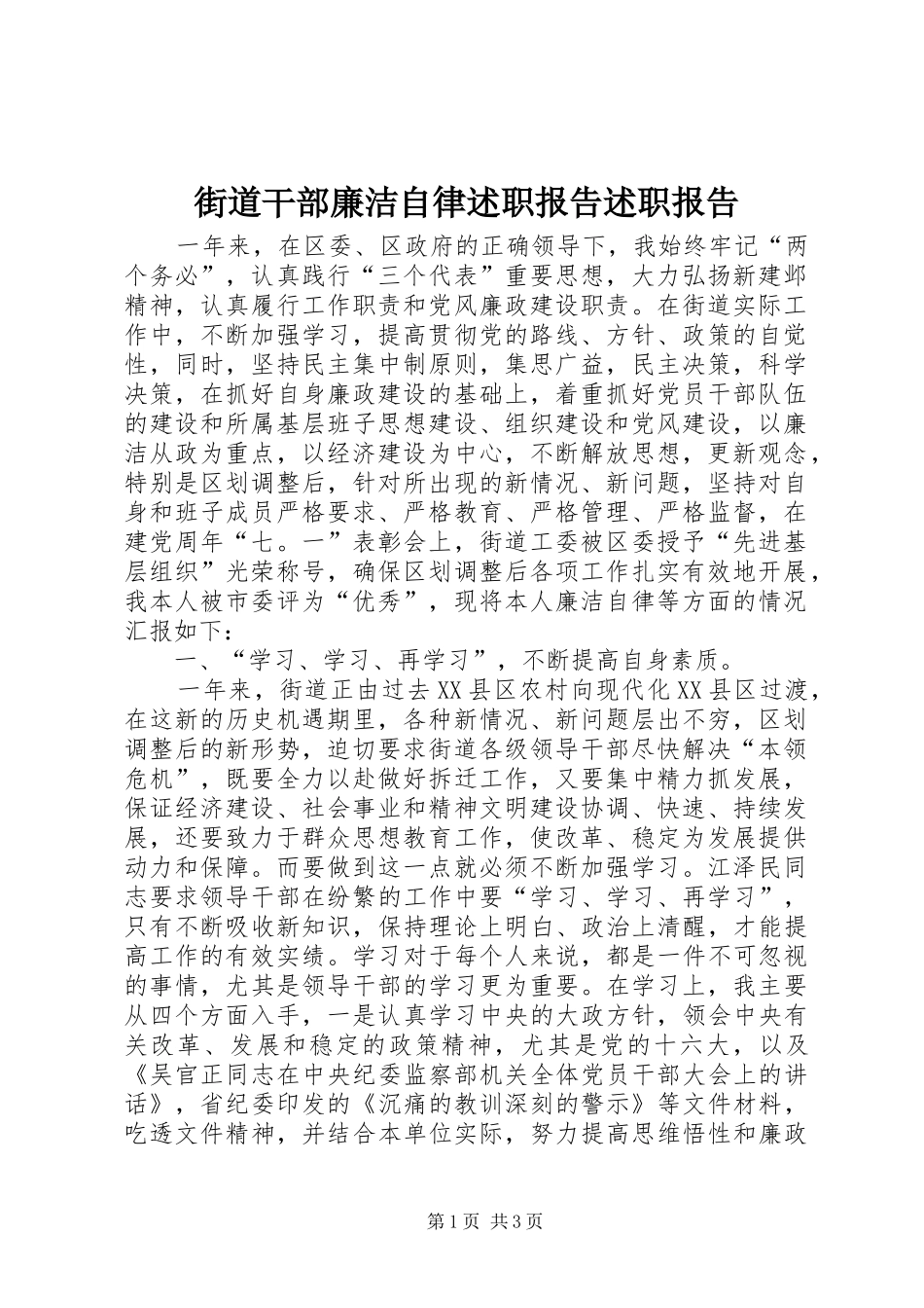 2024年街道干部廉洁自律述职报告述职报告_第1页