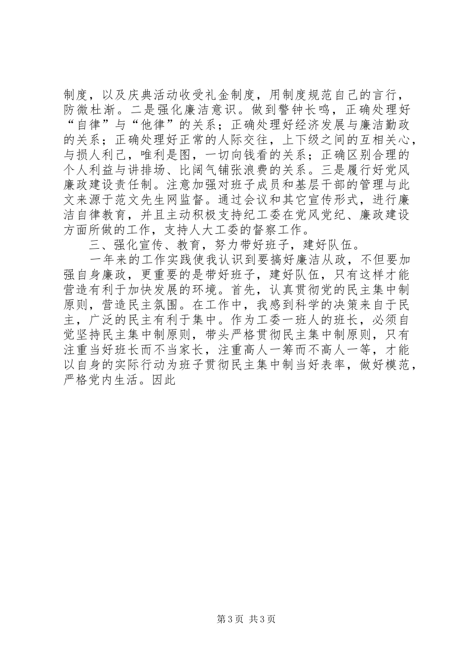 2024年街道干部廉洁自律述职报告述职报告_第3页