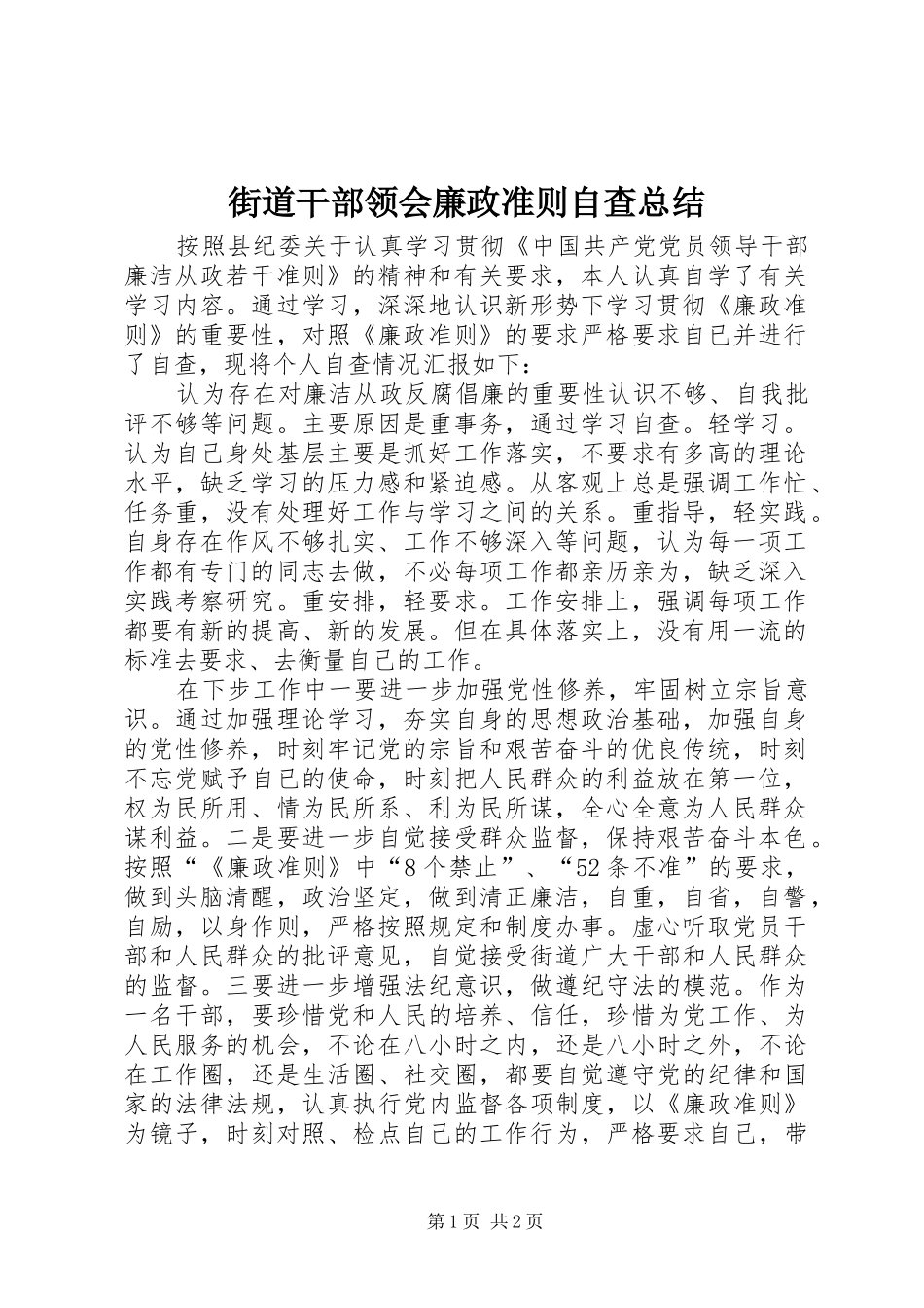 2024年街道干部领会廉政准则自查总结_第1页