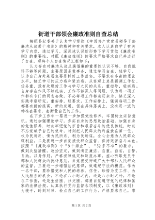 2024年街道干部领会廉政准则自查总结