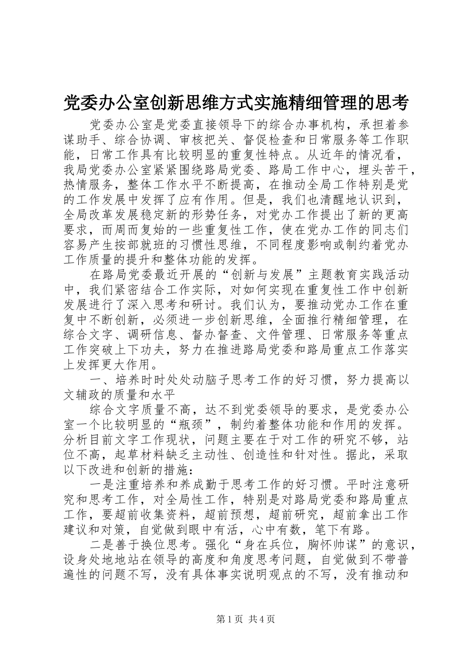 2024年党委办公室创新思维方式实施精细管理的思考_第1页
