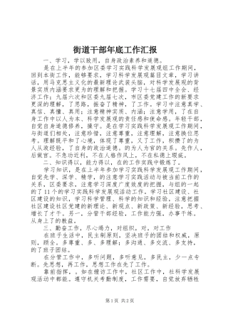 2024年街道干部年底工作汇报