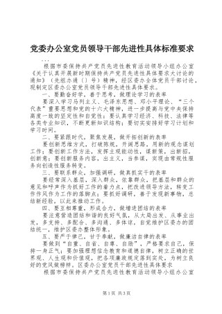2024年党委办公室党员领导干部先进性具体标准要求